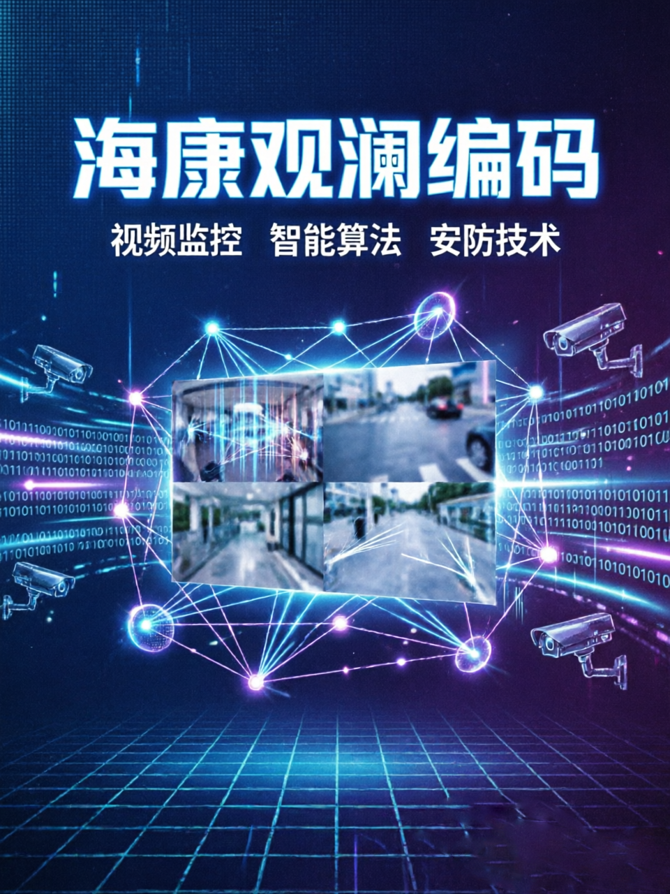 海康威视观澜编码：以标准为根，以精准为核，适配安防全场景的“编码新选择”